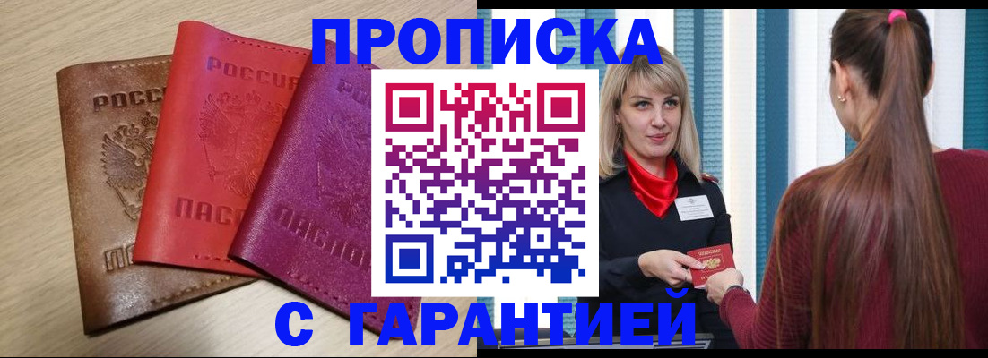 купить прописку в Поворино